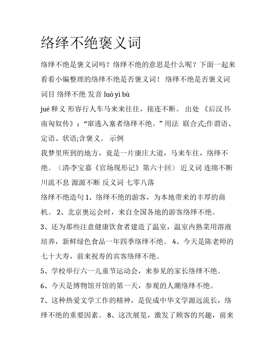 络绎不绝褒义词_第1页