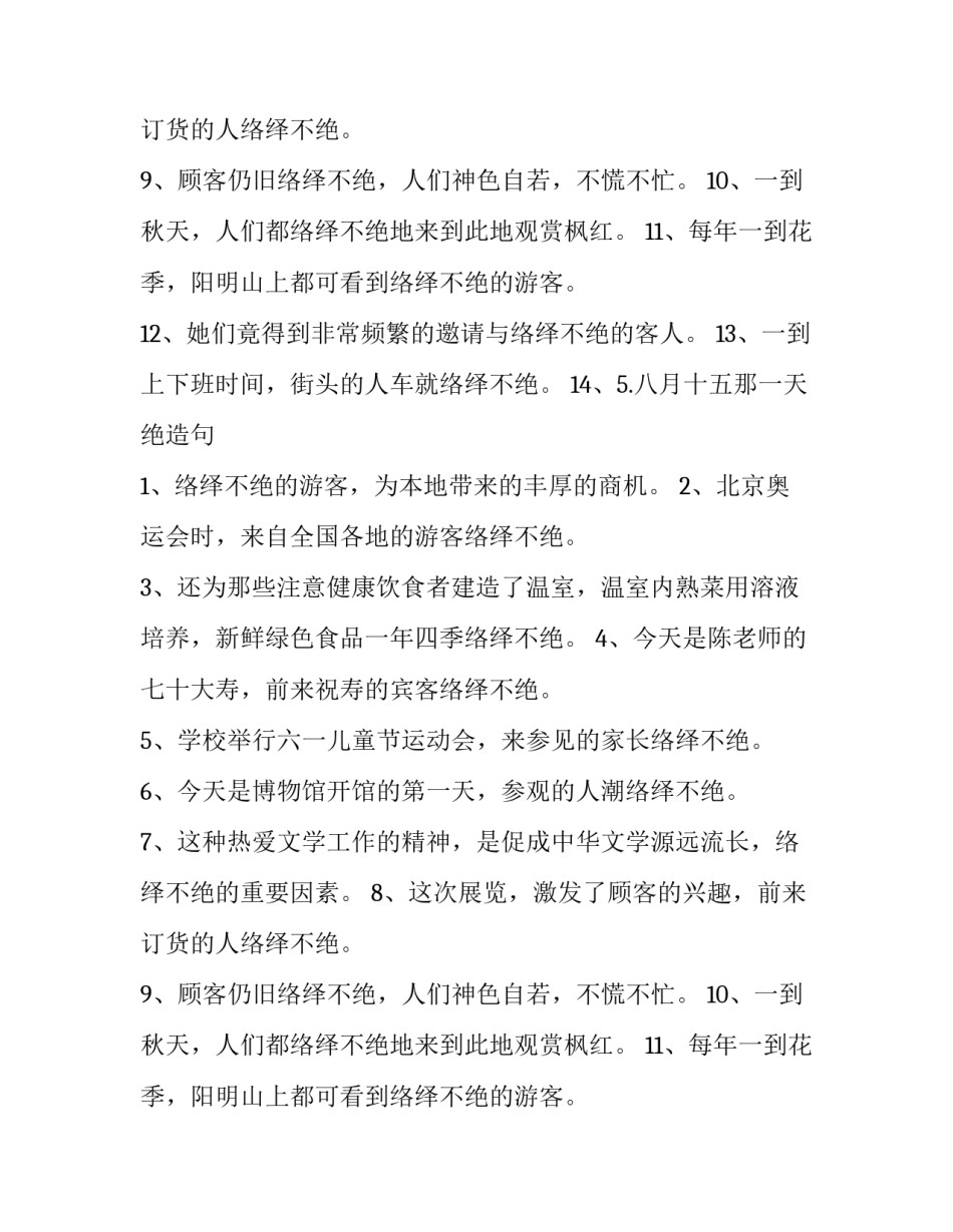 络绎不绝褒义词_第2页