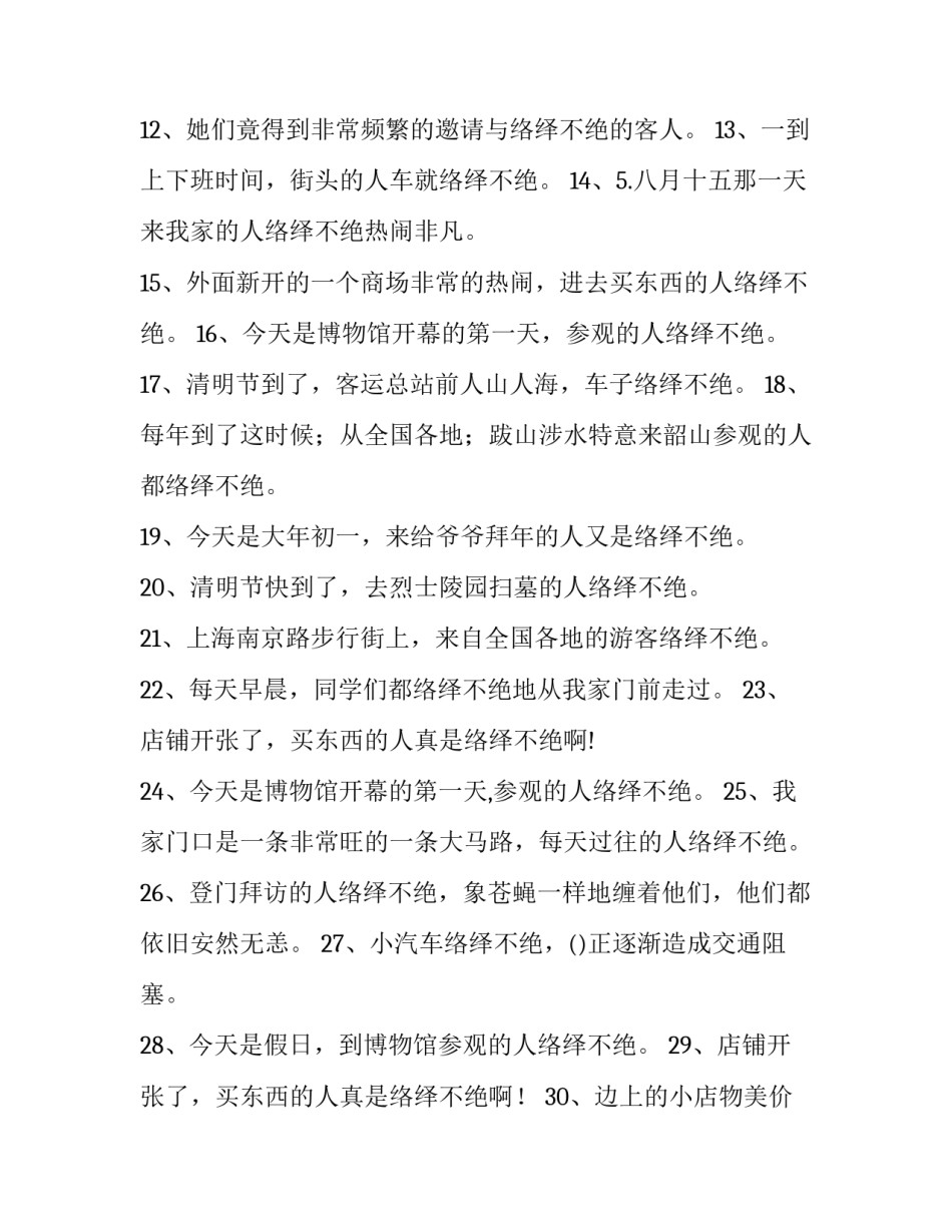 络绎不绝褒义词_第3页