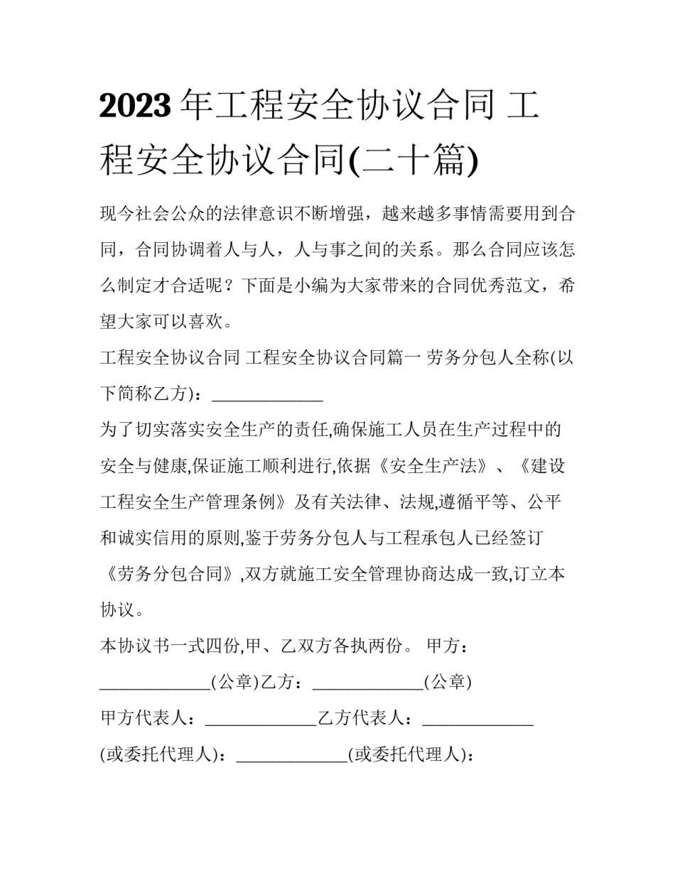 2023年工程安全协议合同 工程安全协议合同(二十篇)_第1页