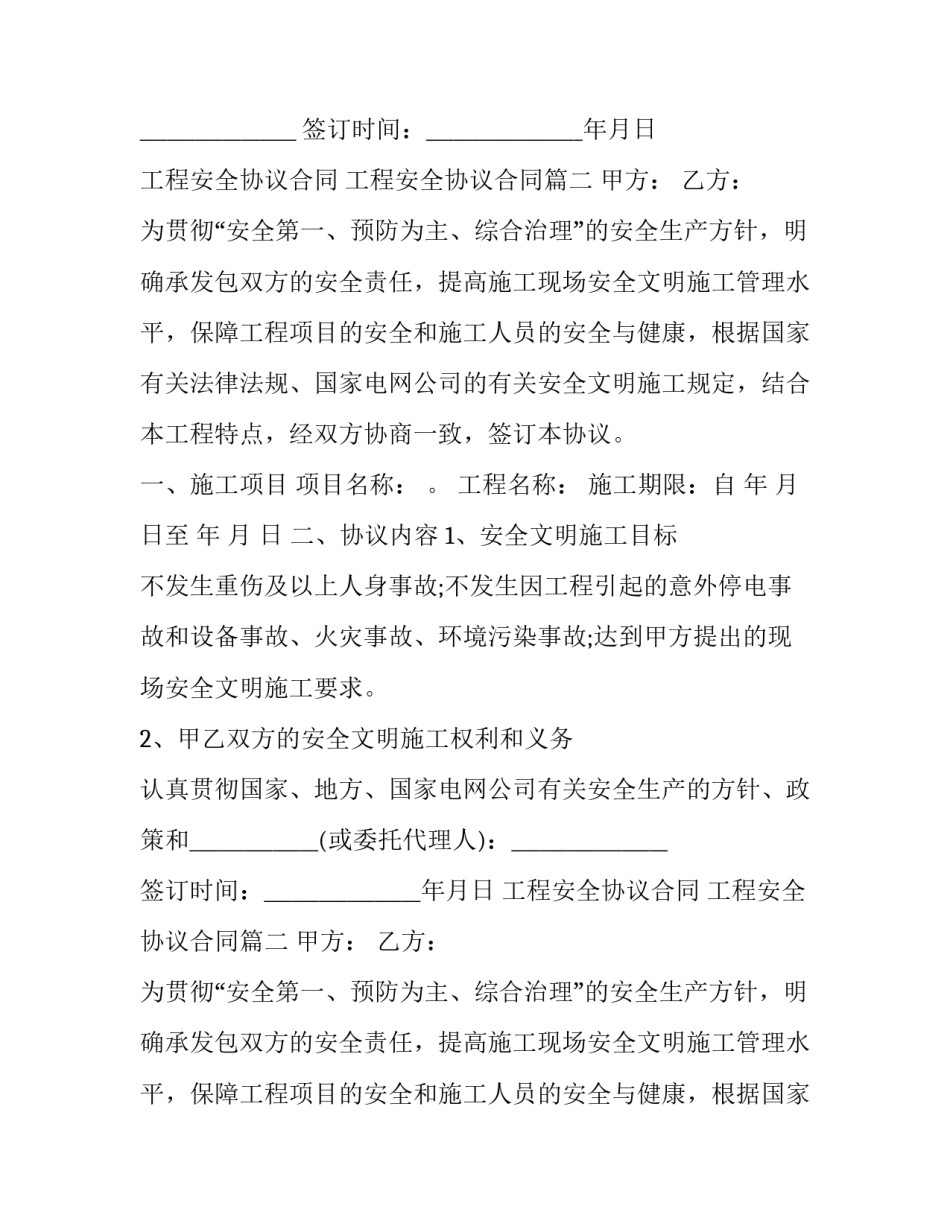 2023年工程安全协议合同 工程安全协议合同(二十篇)_第2页