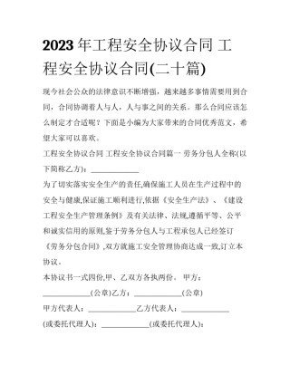2023年工程安全协议合同 工程安全协议合同(二十篇)