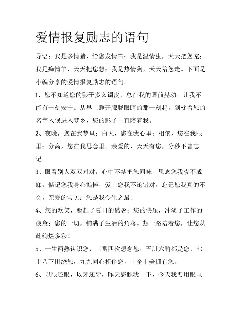 爱情报复励志的语句_第1页