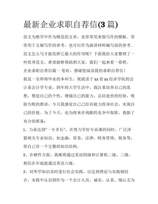 最新企业求职自荐信(3篇)