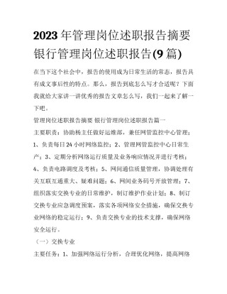 2023年管理岗位述职报告摘要 银行管理岗位述职报告(9篇)