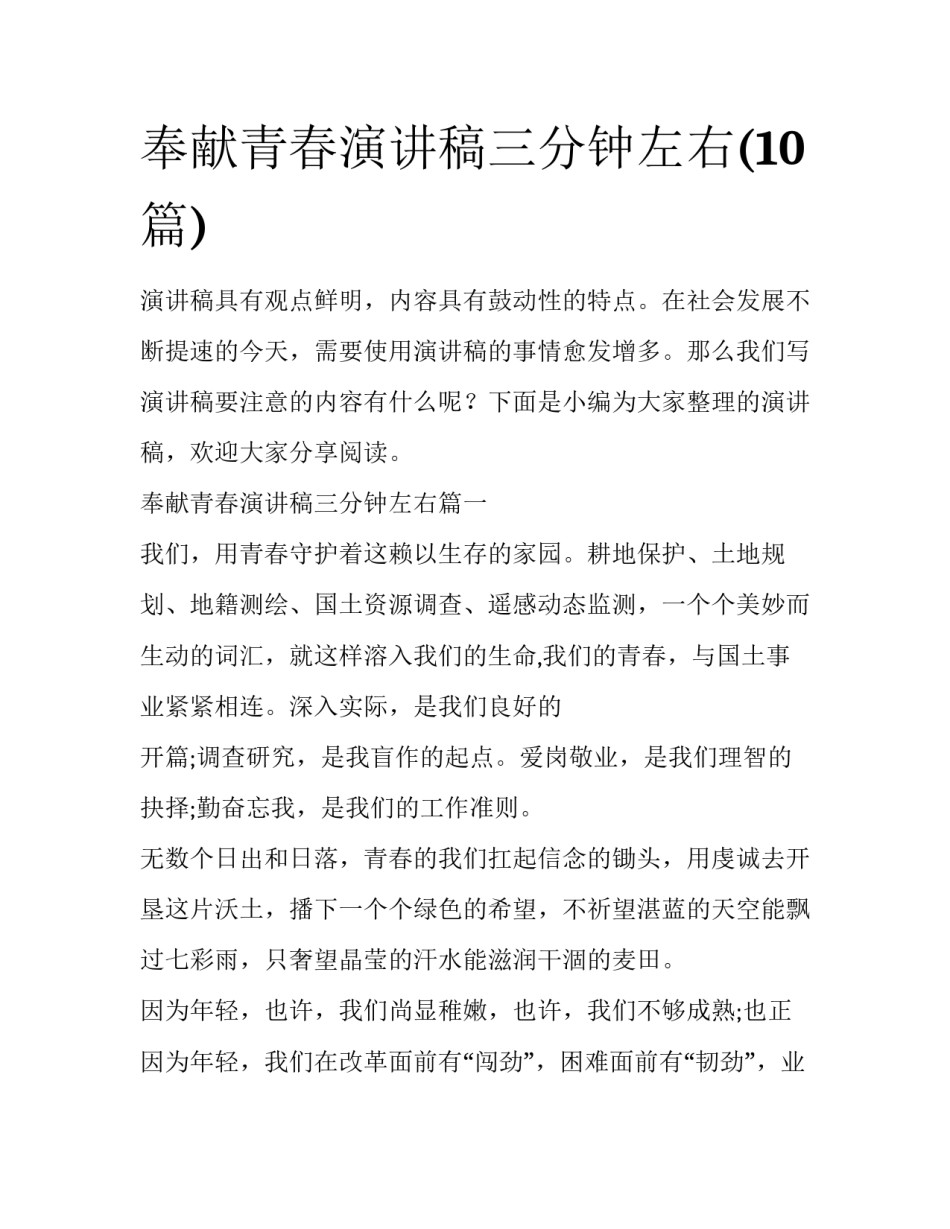 奉献青春演讲稿三分钟左右(10篇)_第1页