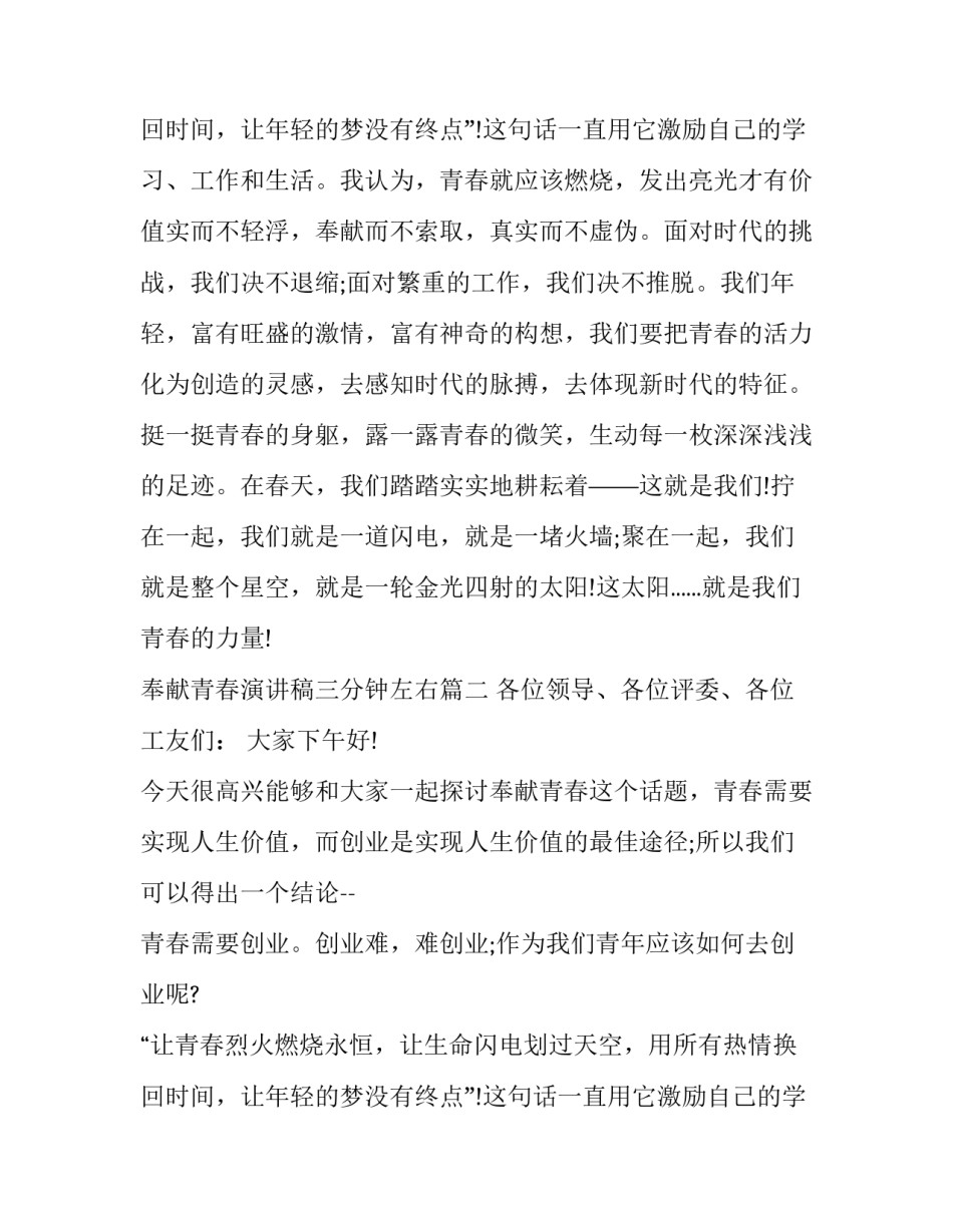 奉献青春演讲稿三分钟左右(10篇)_第3页