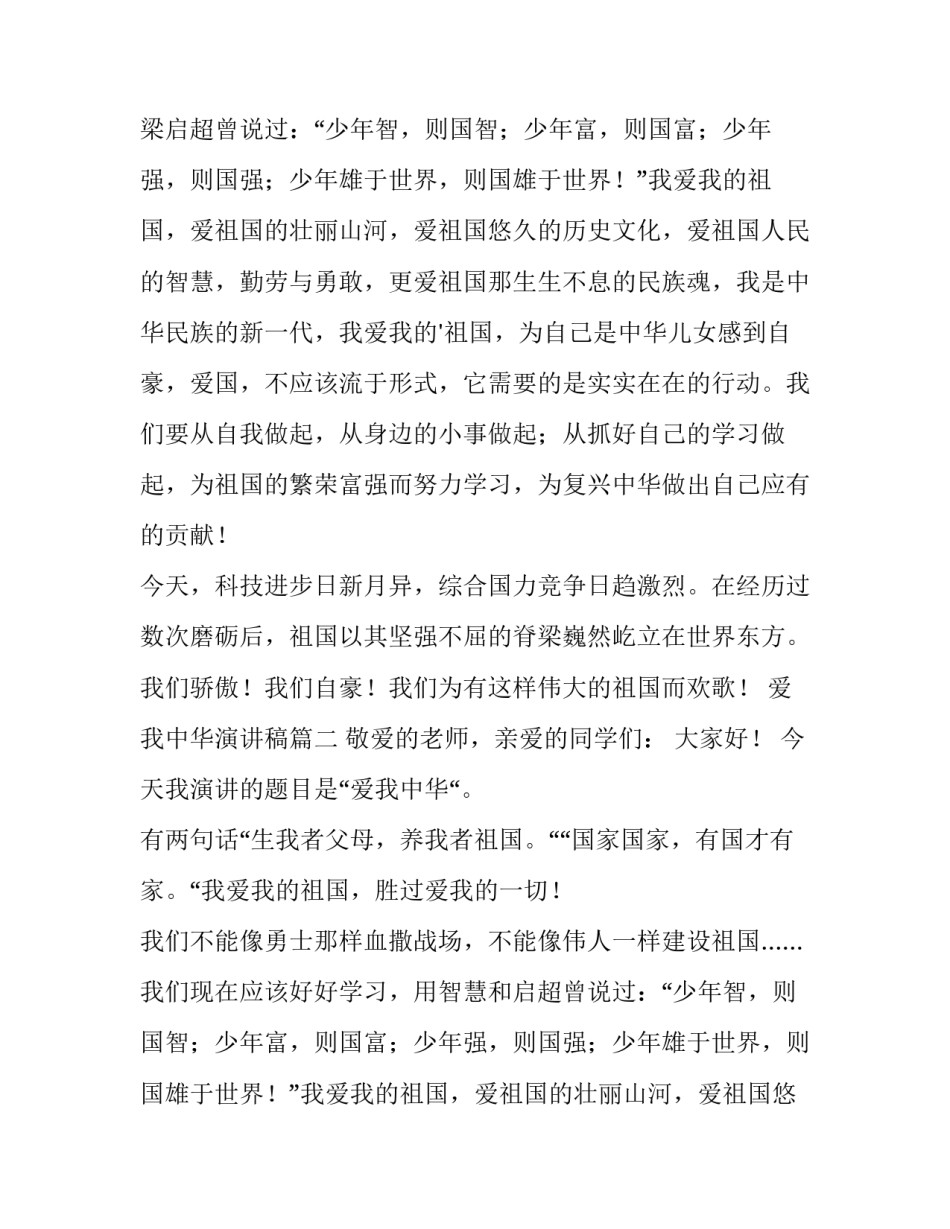 爱我中华演讲稿(汇总9篇)_第1页