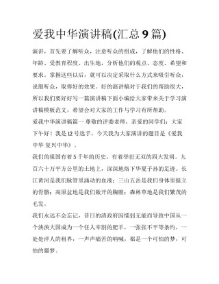 爱我中华演讲稿(汇总9篇)