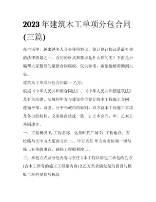 2023年建筑木工单项分包合同(三篇)