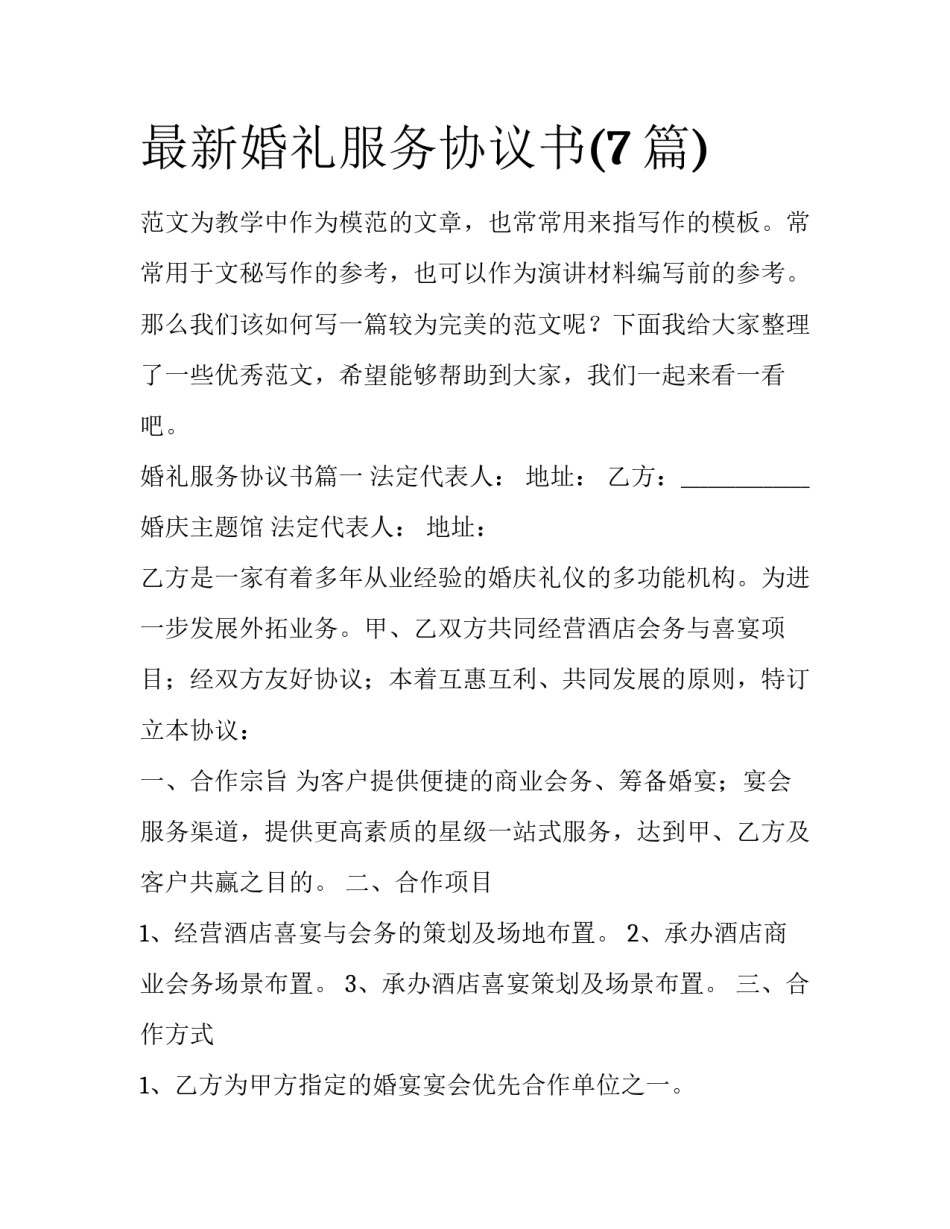 最新婚礼服务协议书(7篇)_第1页