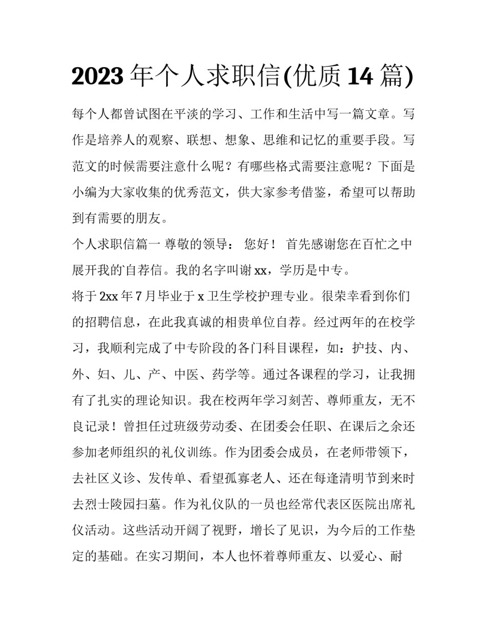 2023年个人求职信(优质14篇)_第1页