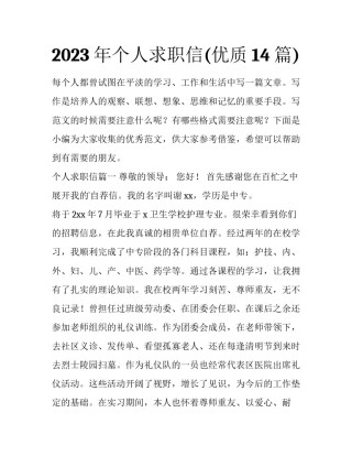 2023年个人求职信(优质14篇)