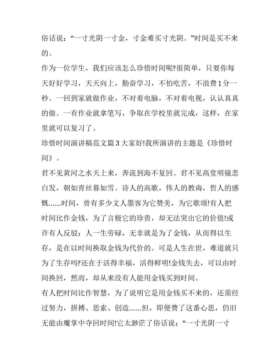 珍惜时间演讲稿100字 珍惜时间演讲稿600字(十四篇)_第2页