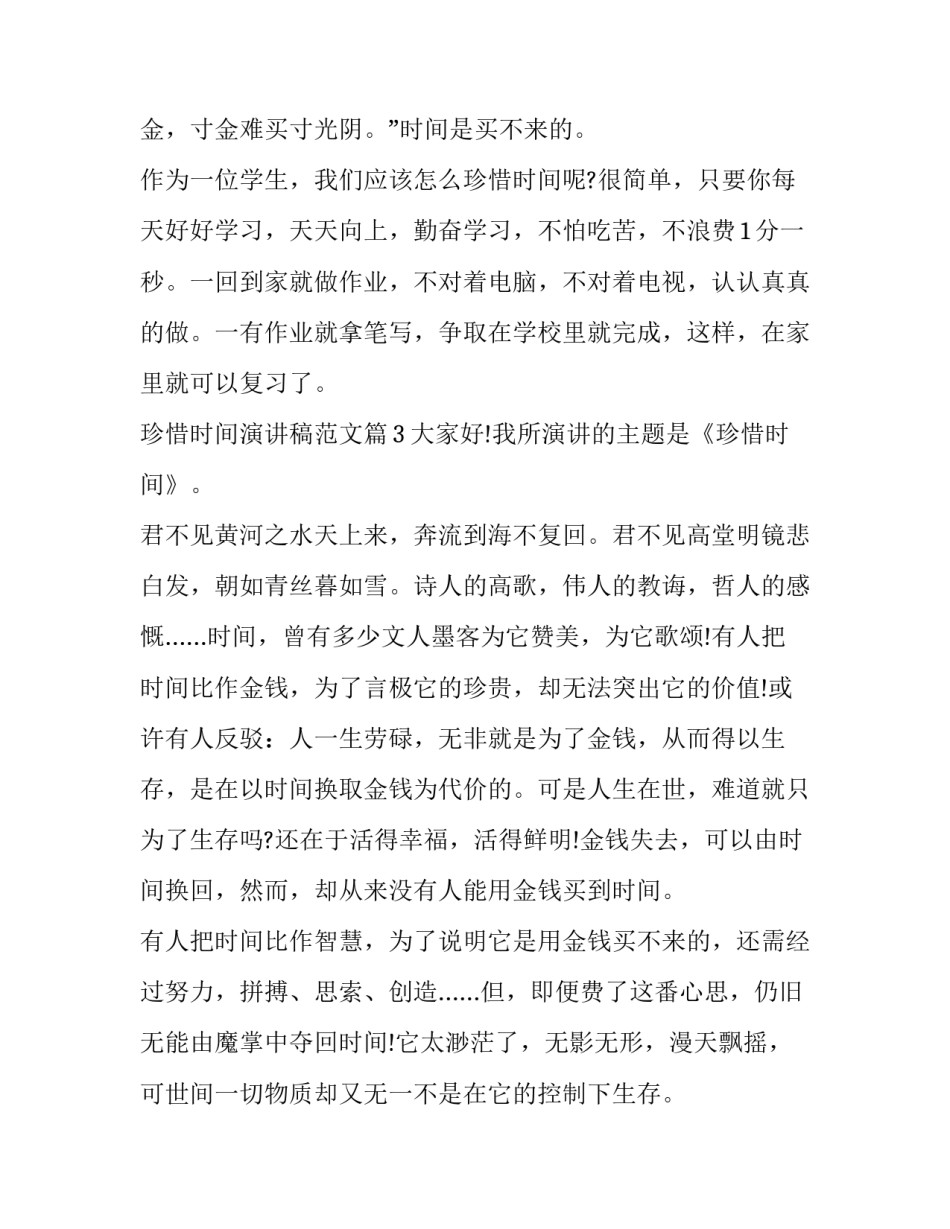 珍惜时间演讲稿100字 珍惜时间演讲稿600字(十四篇)_第3页