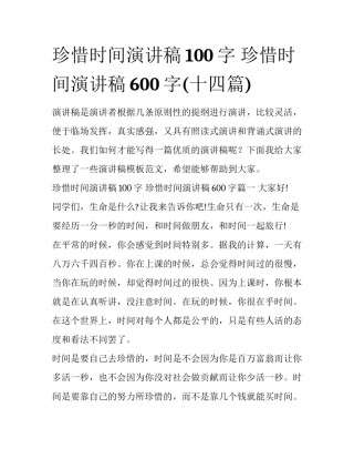 珍惜时间演讲稿100字 珍惜时间演讲稿600字(十四篇)