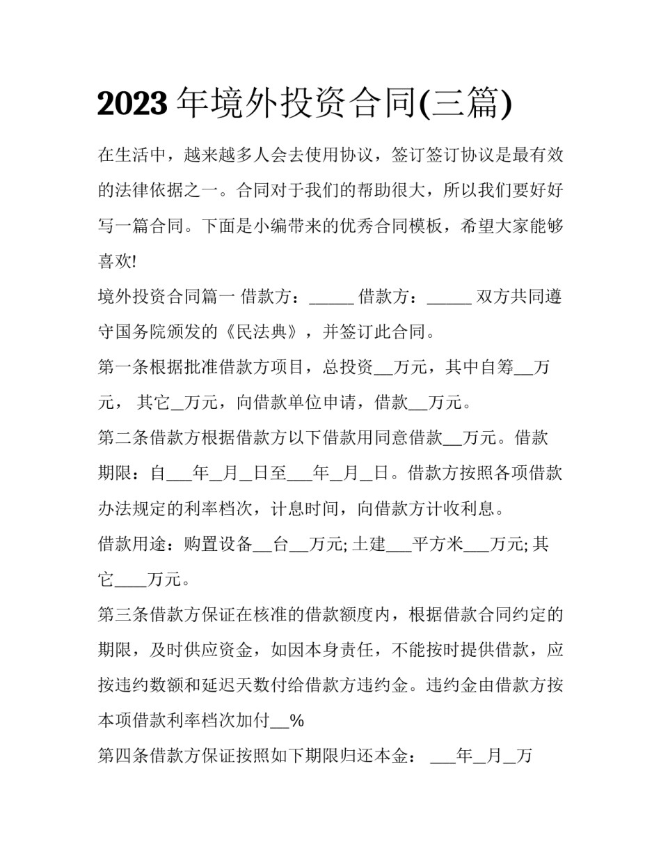 2023年境外投资合同(三篇)_第1页