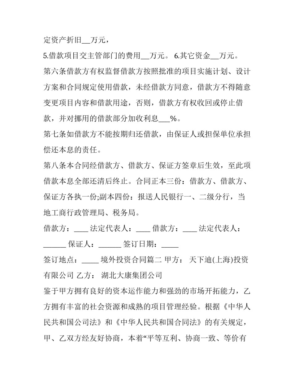 2023年境外投资合同(三篇)_第3页