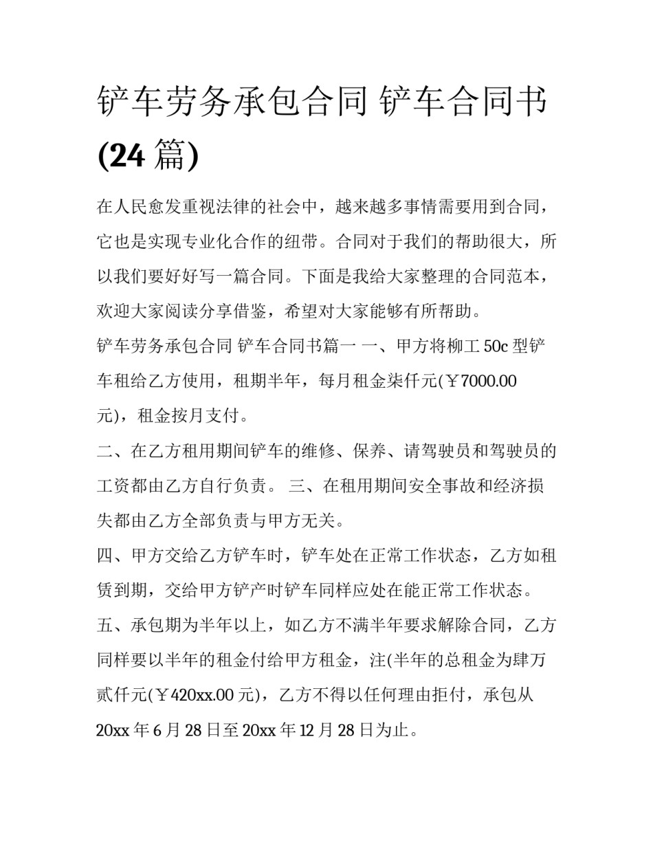 铲车劳务承包合同 铲车合同书(24篇)_第1页