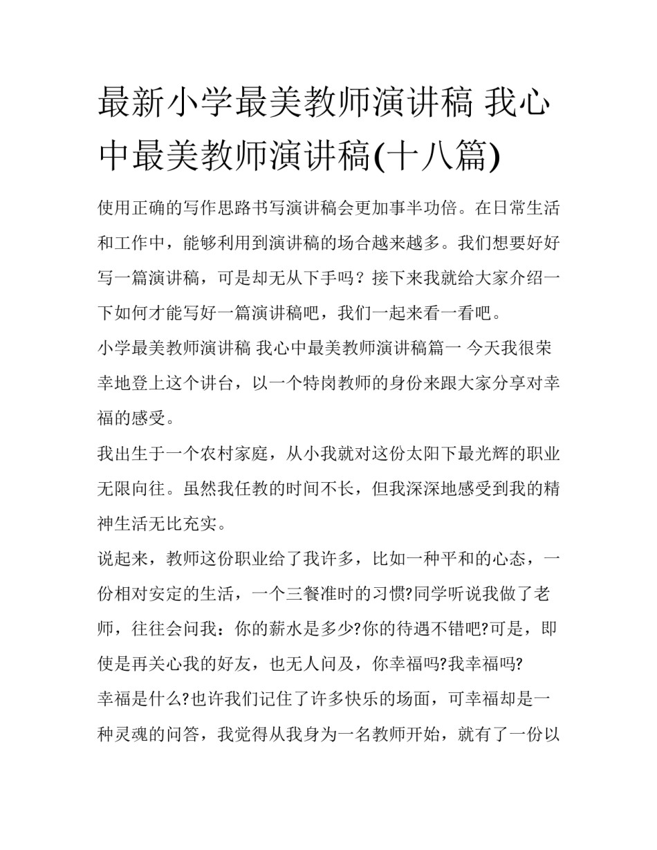 最新小学最美教师演讲稿 我心中最美教师演讲稿(十八篇)_第1页