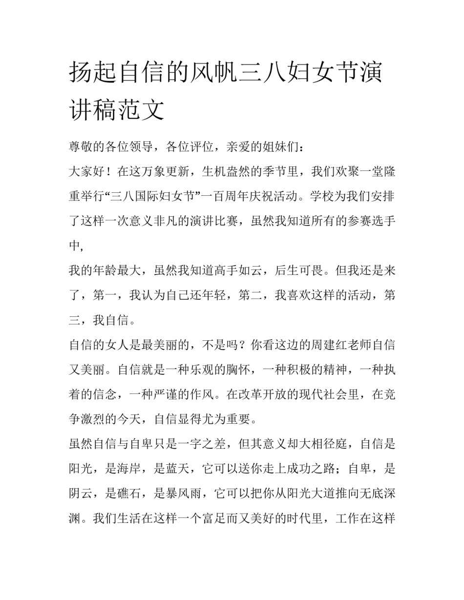 扬起自信的风帆三八妇女节演讲稿范文_第1页