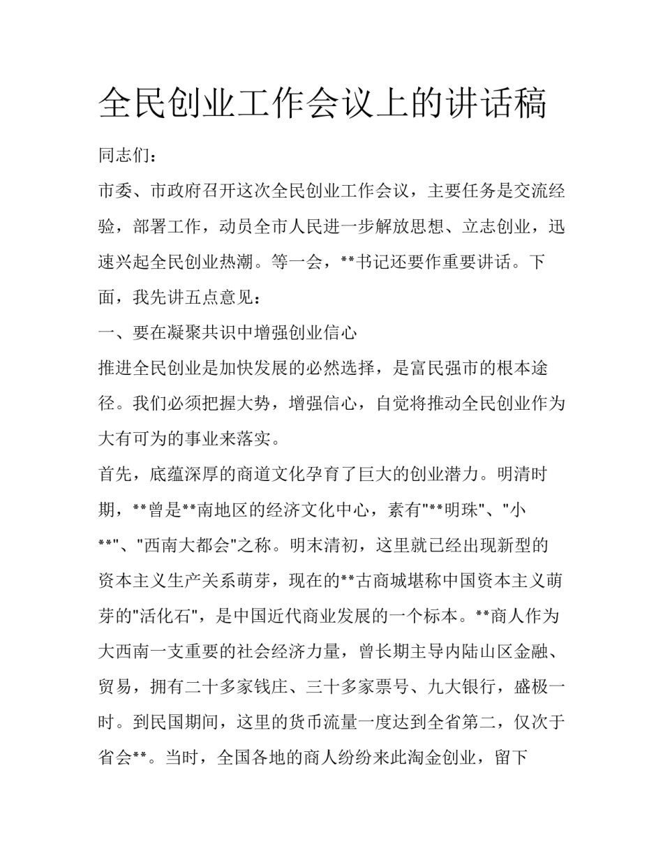 全民创业工作会议上的讲话稿_第1页