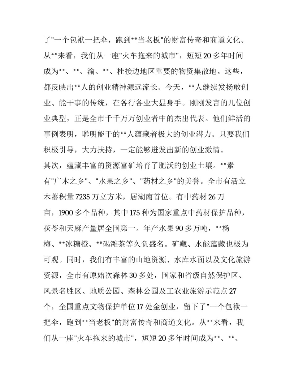 全民创业工作会议上的讲话稿_第2页