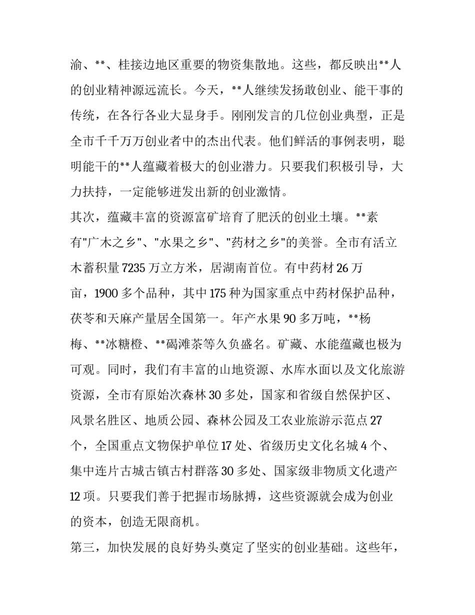 全民创业工作会议上的讲话稿_第3页