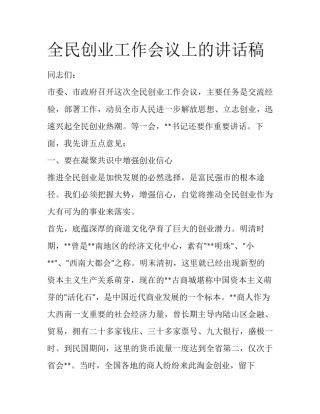 全民创业工作会议上的讲话稿