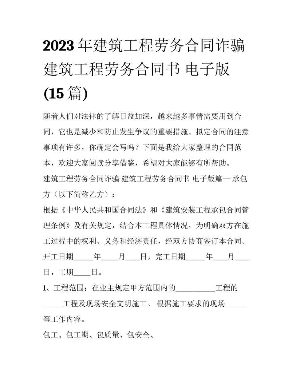 2023年建筑工程劳务合同诈骗 建筑工程劳务合同书 电子版(15篇)_第1页