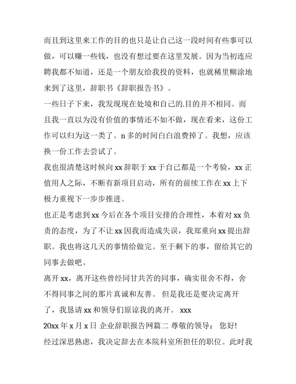 最新企业辞职报告网 企业辞职报告(精选11篇)_第2页
