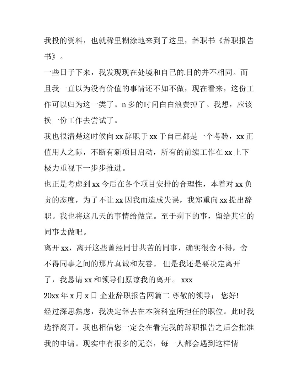最新企业辞职报告网 企业辞职报告(精选11篇)_第3页
