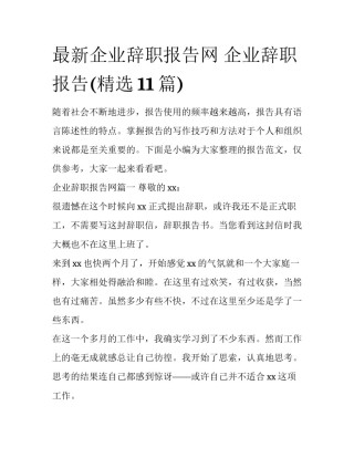 最新企业辞职报告网 企业辞职报告(精选11篇)