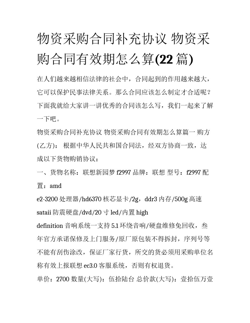 物资采购合同补充协议 物资采购合同有效期怎么算(22篇)_第1页