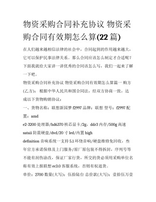 物资采购合同补充协议 物资采购合同有效期怎么算(22篇)
