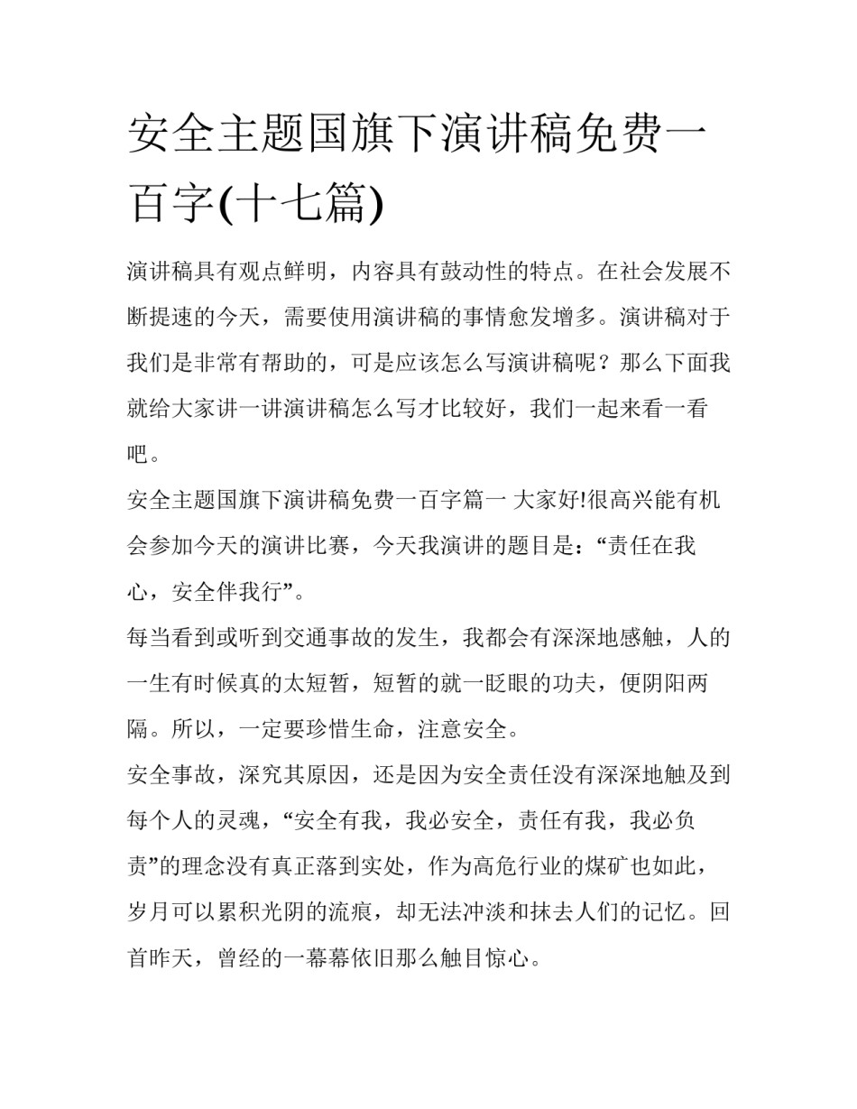 安全主题国旗下演讲稿免费一百字(十七篇)_第1页