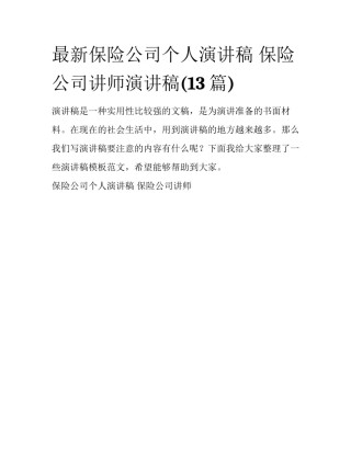 最新保险公司个人演讲稿 保险公司讲师演讲稿(13篇)