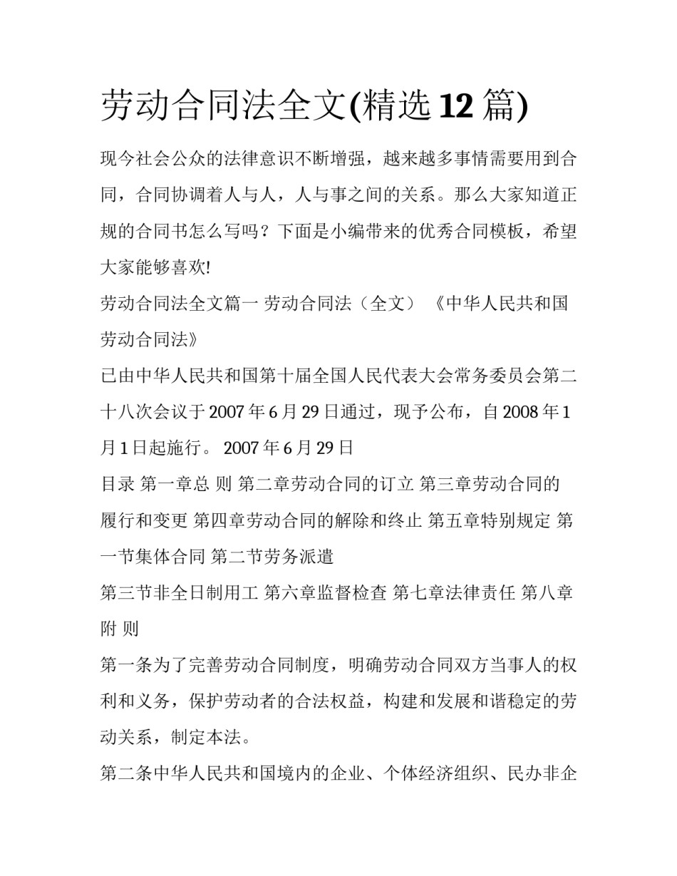 劳动合同法全文(精选12篇)_第1页