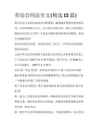 劳动合同法全文(精选12篇)