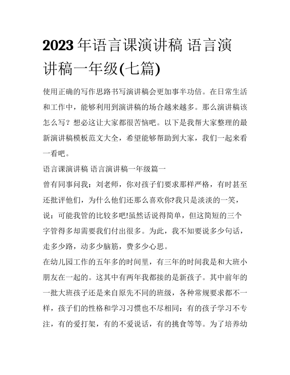 2023年语言课演讲稿 语言演讲稿一年级(七篇)_第1页