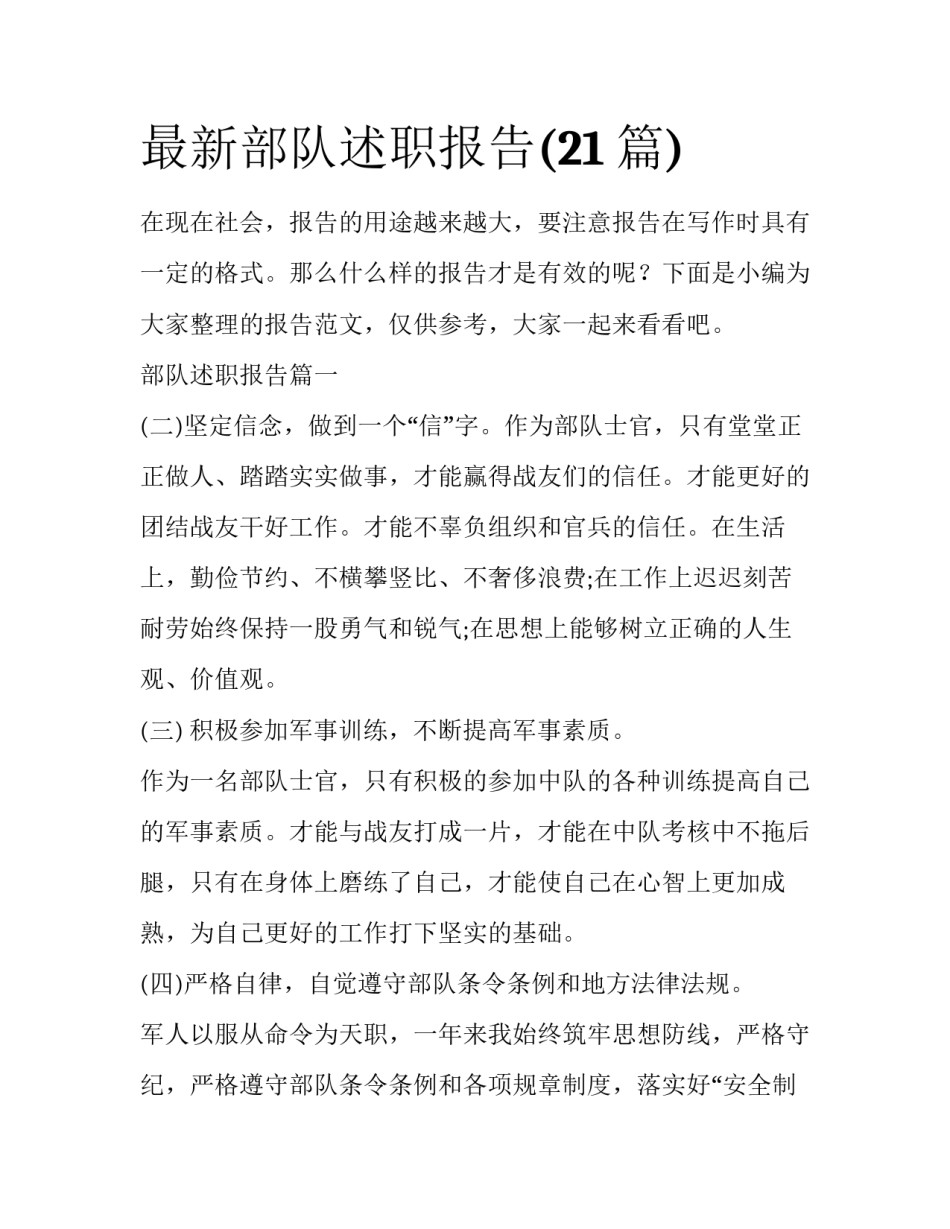 最新部队述职报告(21篇)_第1页