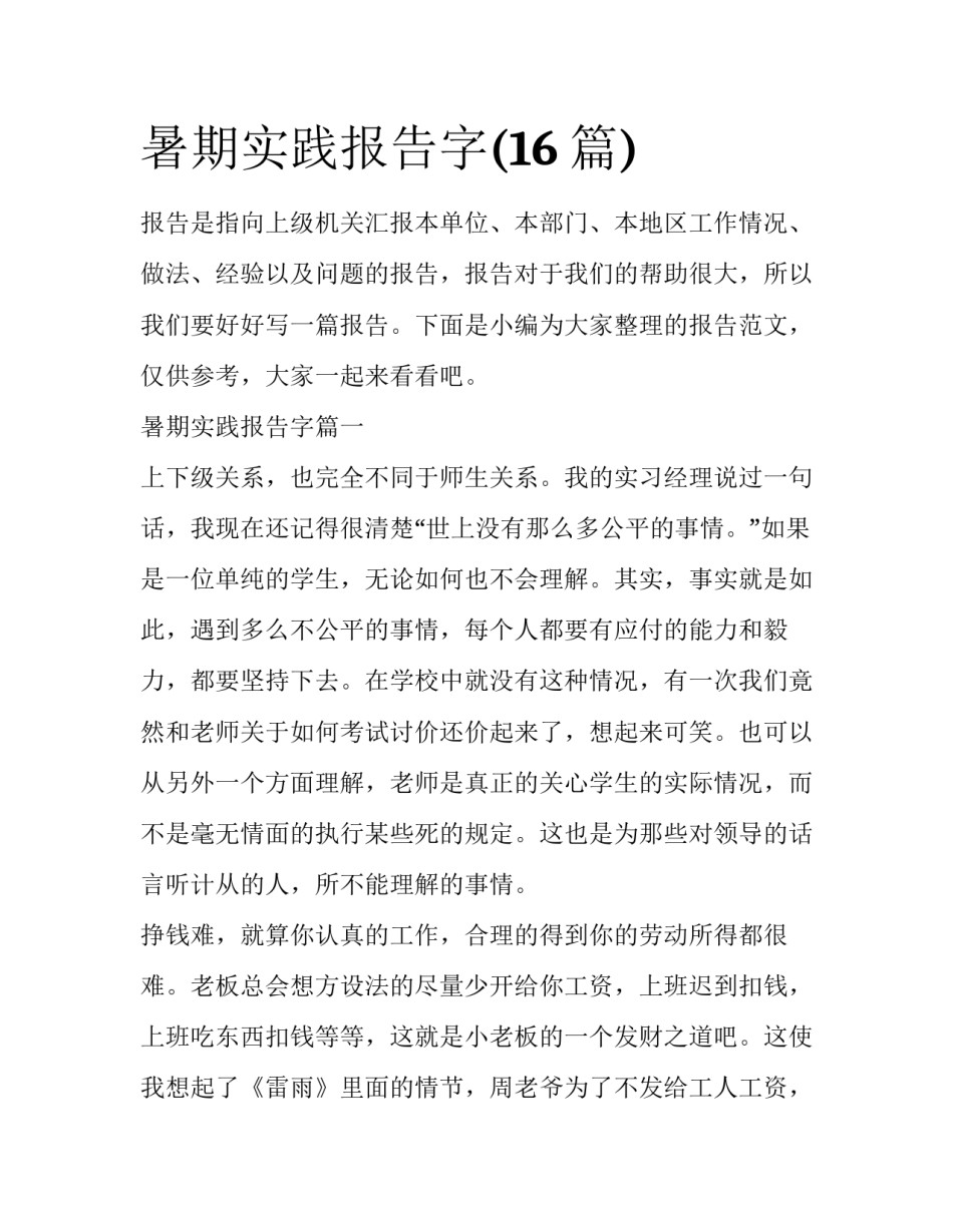 暑期实践报告字(16篇)_第1页