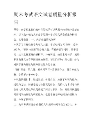 期末考试语文试卷质量分析报告