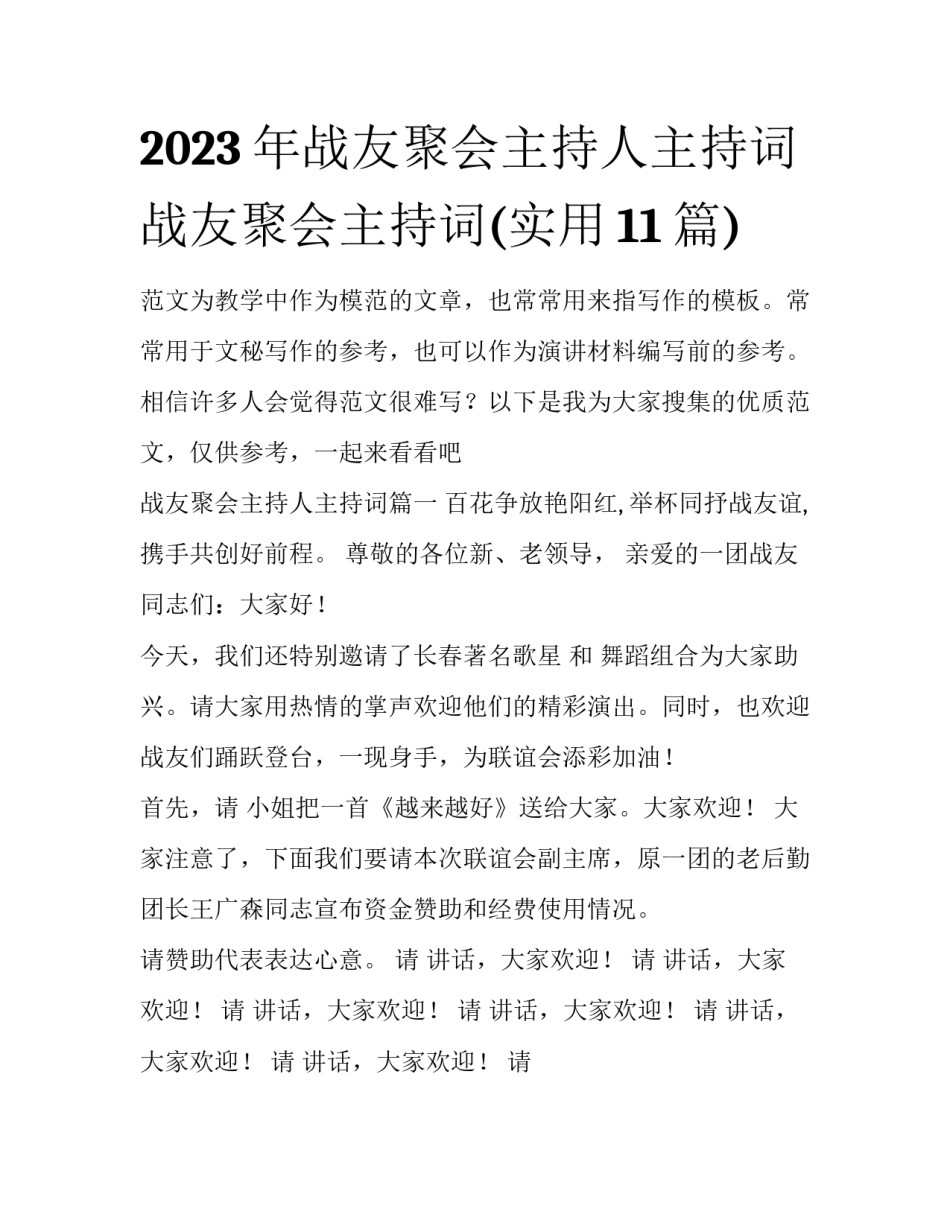 2023年战友聚会主持人主持词 战友聚会主持词(实用11篇)_第1页