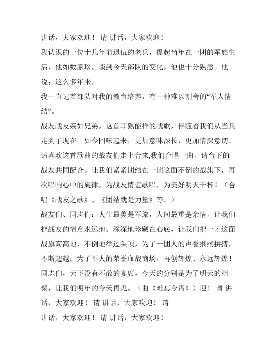 2023年战友聚会主持人主持词 战友聚会主持词(实用11篇)_第2页