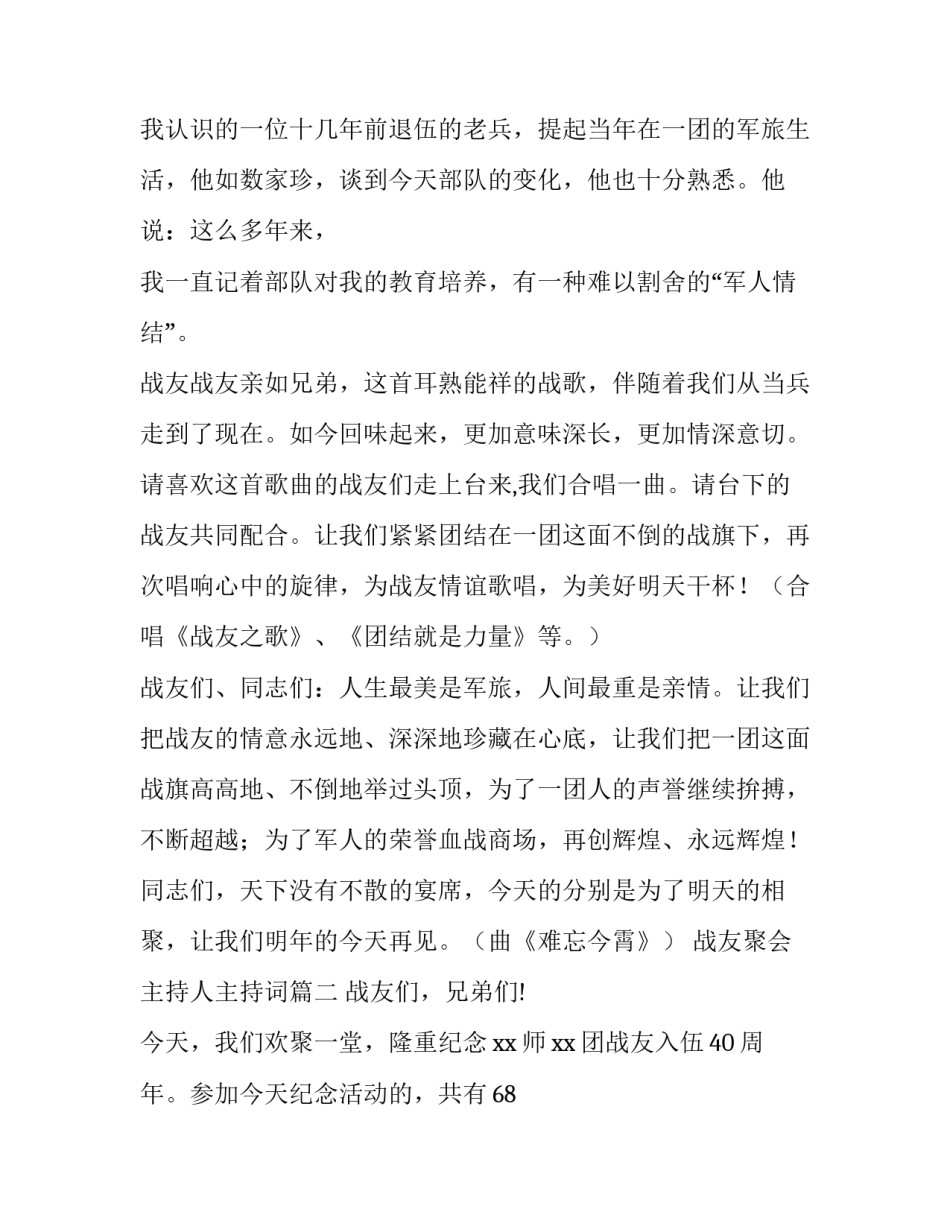 2023年战友聚会主持人主持词 战友聚会主持词(实用11篇)_第3页