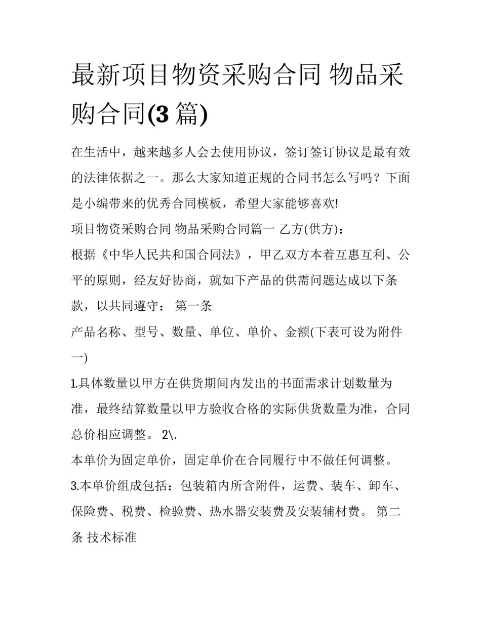 最新项目物资采购合同 物品采购合同(3篇)_第1页