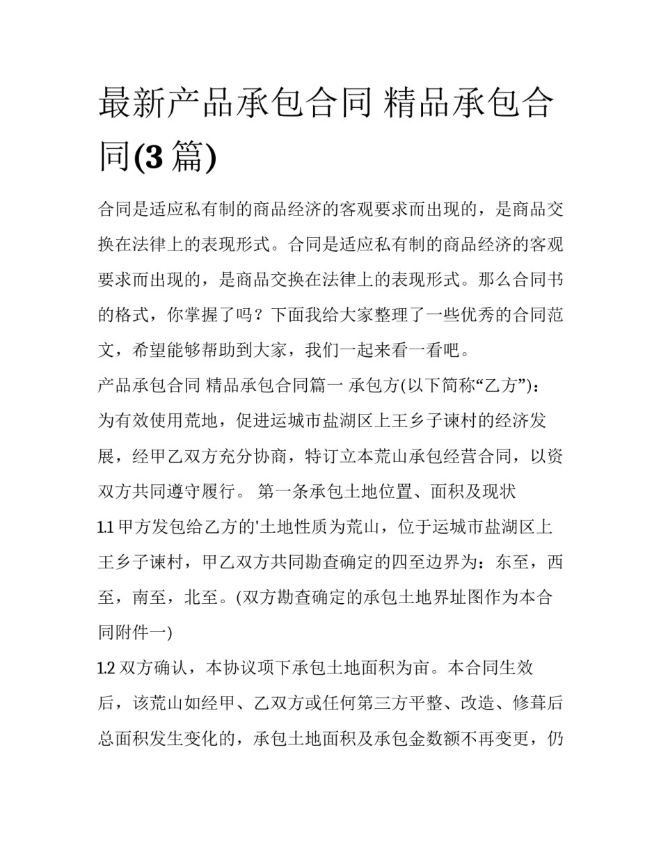 最新产品承包合同 精品承包合同(3篇)_第1页