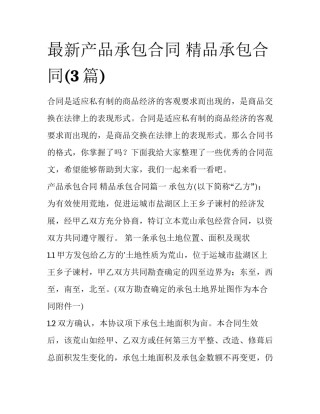 最新产品承包合同 精品承包合同(3篇)