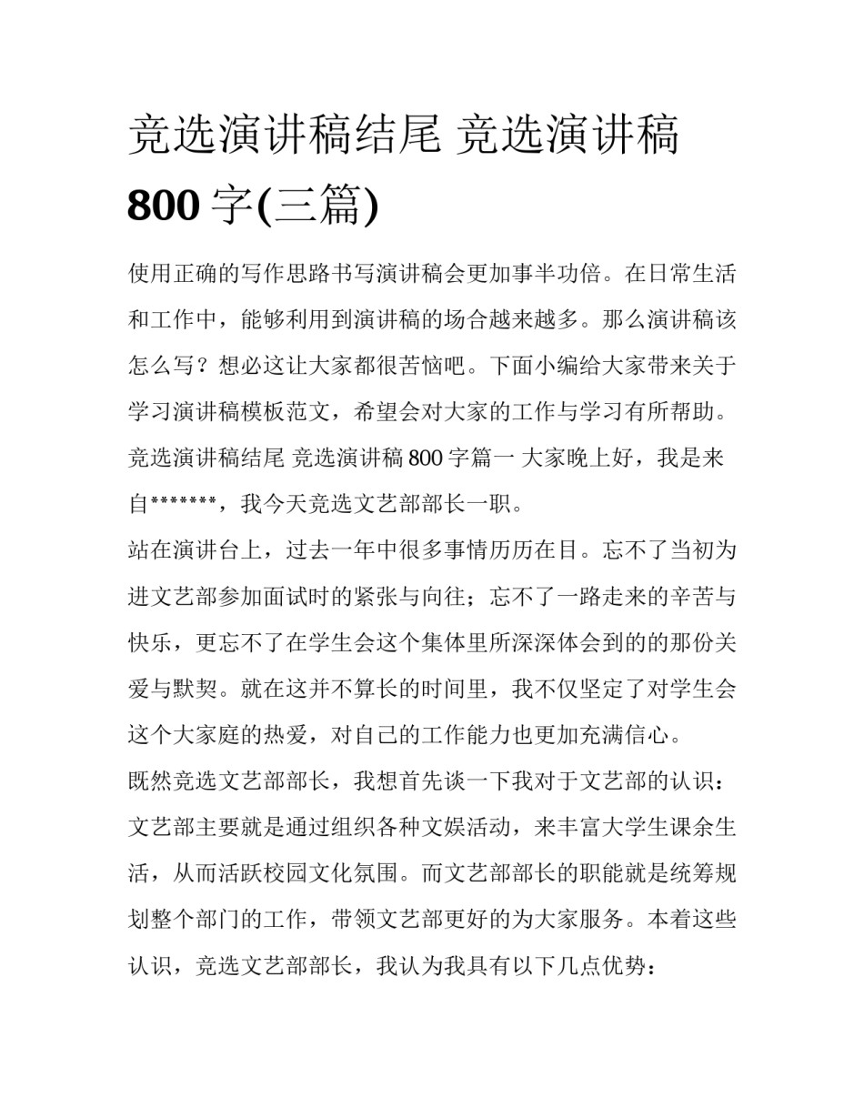 竞选演讲稿结尾 竞选演讲稿800字(三篇)_第1页